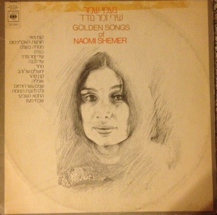 Naomi Shemer - Golden Songs Of Naomi Shemer - laurelcanyonvinyl